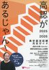 高認があるじゃん! 2025-2026