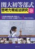 関大初等部式 思考力育成法研究 ＜平成28年度版＞