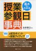 基本からわかる 授業参観日事典