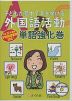 子どもが夢中で手を挙げる 外国語活動 単語強化巻