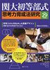 関大初等部式 思考力育成法研究 ＜平成29年度版＞