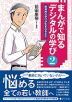 まんがで知るデジタルの学び(2)