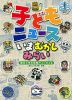 子どもニュース いま むかし みらい 朝日小学生新聞でふりかえる