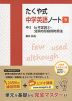 たくや式 中学英語ノート［9］ 中3 to不定詞(2)・分詞の形容詞的用法