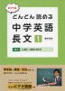 たくや式 どんどん読める中学英語長文［1］ 中1 be動詞・一般動詞（現在形）