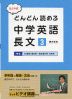 たくや式 どんどん読める中学英語長文［3］ 中2 be動詞（過去形）・過去進行形・未来形