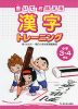 書いて おぼえる 漢字トレーニング 小学3・4年生