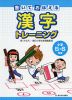 書いて おぼえる 漢字トレーニング 小学5・6年生