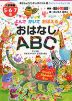 よんで かいて おぼえる おはなし ABC