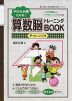 やわらか頭になる! 算数脳 トレーニングBOOK チャレンジ編