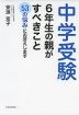 中学受験 6年生の親がすべきこと 53の悩みにお答えします