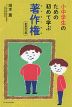 小中学生のための 初めて学ぶ著作権 新装改訂版