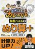 京大東田式 カレーなる算数パズル(1) ぬり算+ 小学2〜6年生