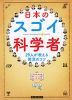 日本のスゴイ科学者 29人が教える発見のコツ