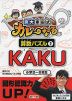 京大東田式 カレーなる算数パズル(2) KAKU 小学2〜6年生