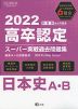 2022 高卒認定 スーパー実戦過去問題集 日本史A・B