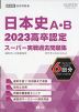 2023 高卒認定 スーパー実戦過去問題集 日本史A・B