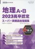 2023 高卒認定 スーパー実戦過去問題集 地理A・B