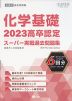 2023 高卒認定 スーパー実戦過去問題集 化学基礎