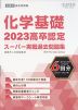 2023 高卒認定 スーパー実戦過去問題集 化学基礎