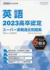 2023 高卒認定 スーパー実戦過去問題集 英語