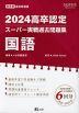 2024 高卒認定 スーパー実戦過去問題集 国語