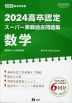 2024 高卒認定 スーパー実戦過去問題集 数学