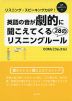 COML［コムエル］ 英語の音が劇的に聞こえてくる28のリスニングルール