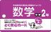 とく問?カード 中学2年 数学