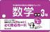 とく問?カード 中学3年 数学