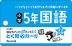 とく問?カードジュニア 小学5年 国語