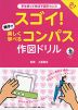 スゴイ! 親子で楽しく学べるコンパス作図ドリル 小1から!