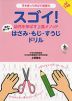 スゴイ! 幼児を伸ばす上里メソッド はさみ・もじ・すうじドリル