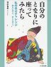 自分のとなりに座ってみたら