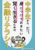 中学生から身につけておきたい 賢く生きるための金融リテラシー