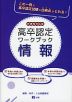 高卒認定 ワークブック 情報 新課程対応版