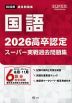 2026 高卒認定 スーパー実戦過去問題集 国語