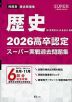 2026 高卒認定 スーパー実戦過去問題集 歴史
