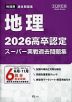 2026 高卒認定 スーパー実戦過去問題集 地理