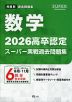 2026 高卒認定 スーパー実戦過去問題集 数学