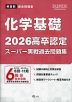 2026 高卒認定 スーパー実戦過去問題集 化学基礎