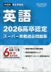 2026 高卒認定 スーパー実戦過去問題集 英語