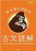 みんなのゴロゴ 古文読解