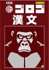新・ゴロゴ 漢文 新装版