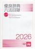 優良辞典・六法目録 2026