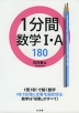 1分間 数学I・A 180