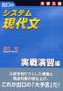 大学入試 出口の システム現代文 実戦演習編（新訂版）