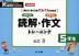 小学生版 読解・作文トレーニング 5年生