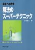 高校への数学 解法のスーパーテクニック