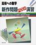 高校への数学 新作問題ベスト演習